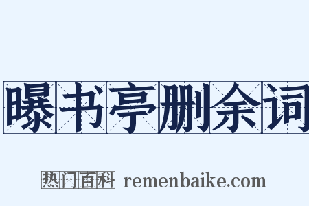 曝书亭删余词是什么意思的图片